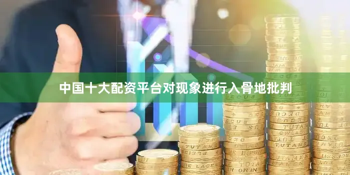 中国十大配资平台对现象进行入骨地批判