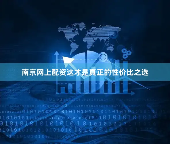 南京网上配资这才是真正的性价比之选