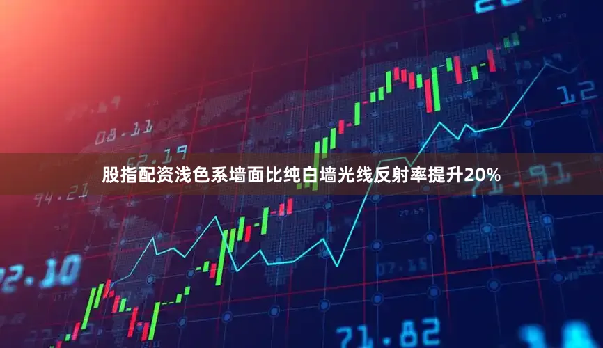 股指配资浅色系墙面比纯白墙光线反射率提升20%